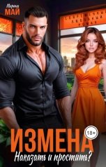 обложка книги Марина Май "Измена. Наказать и простить?"