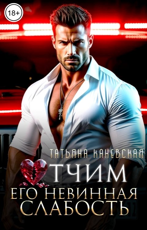 Обложка книги Татьяна Каневская Отчим. Его невинная слабость