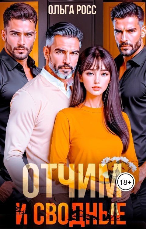 Обложка книги Ольга Росс Отчим и сводные