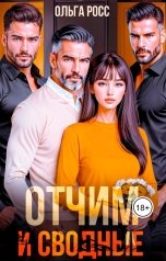 обложка книги Ольга Росс "Отчим и сводные"