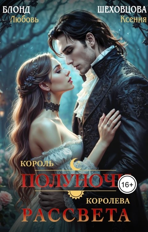 Обложка книги Шеховцова Ксения Король полуночи, королева рассвета