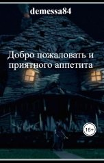 обложка книги demessa84 "Добро пожаловать и приятного аппетита"