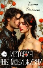обложка книги Елена Эллиот "История (не) моей жизни"