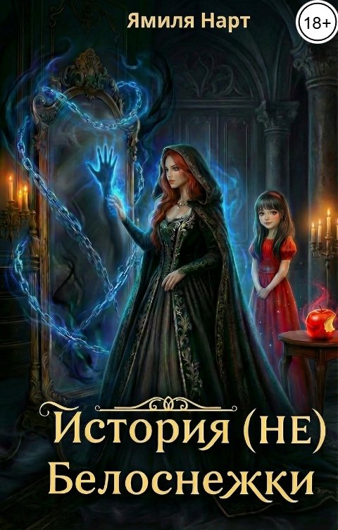Обложка книги Ямиля Нарт История (НЕ) Белоснежки