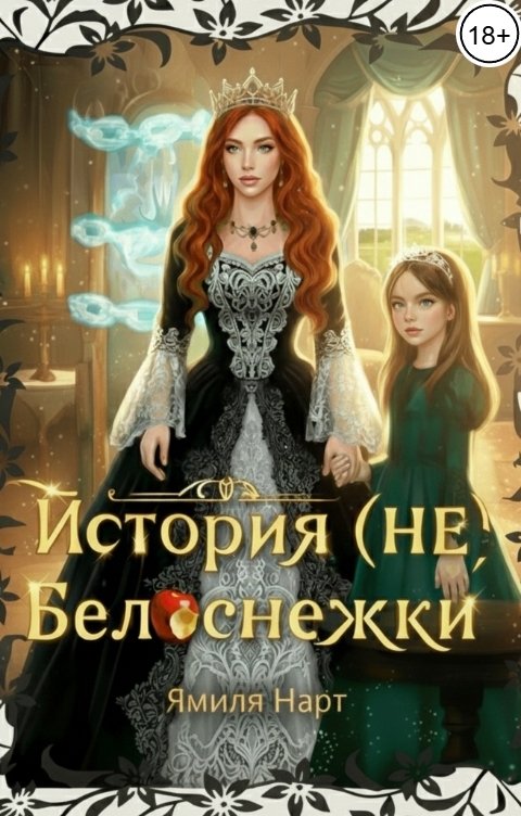 Обложка книги Ямиля Нарт История (НЕ) Белоснежки