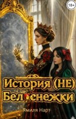 обложка книги Ямиля Нарт "История (НЕ) Белоснежки"