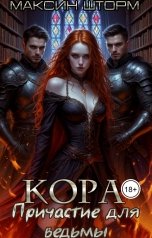 обложка книги Максин Шторм, Морвейн Ветер Dark fantasy "Кора. Причастие для ведьмы"