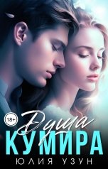 обложка книги Юлия Узун "Душа кумира"