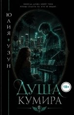 обложка книги Юлия Узун "Душа кумира"