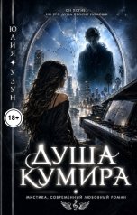 обложка книги Юлия Узун "Душа кумира"