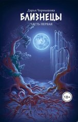 обложка книги Дарья Чернышова "Близнецы. Часть первая"