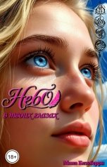 обложка книги Мила Блэкберри "Небо в твоих глазах"