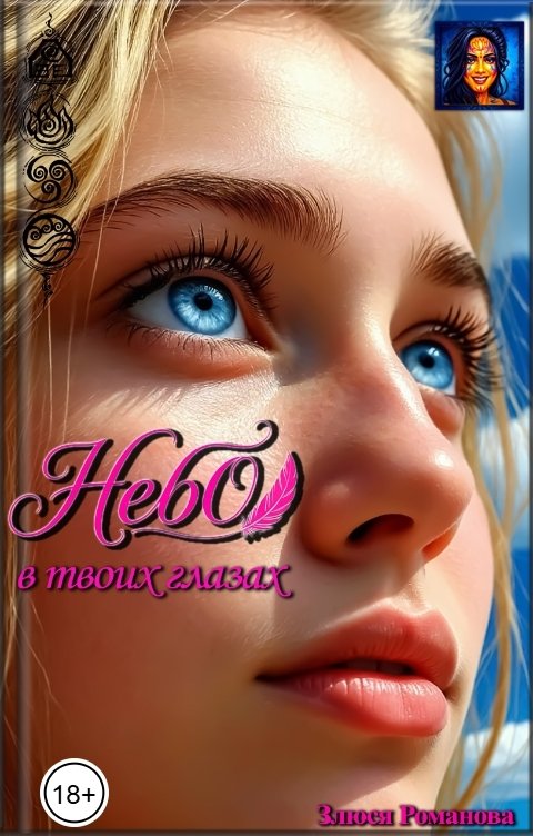 Обложка книги Злюся Романова Небо в твоих глазах