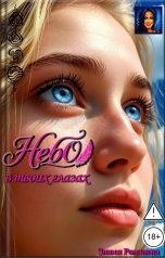 обложка книги Злюся Романова "Небо в твоих глазах"