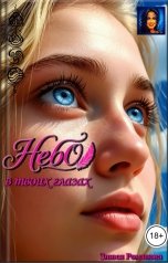 обложка книги Злюся Романова "Небо в твоих глазах"