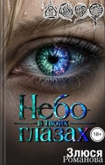 обложка книги Злюся Романова "Небо в твоих глазах"