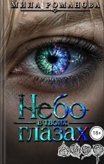 обложка книги Мила Романова "Небо в твоих глазах"