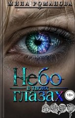 обложка книги Мила Романова "Небо в твоих глазах"