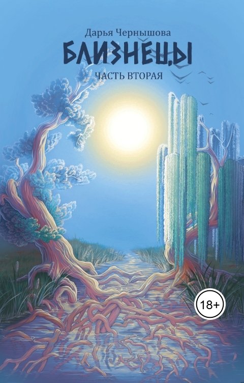 Обложка книги Дарья Чернышова Близнецы. Часть вторая