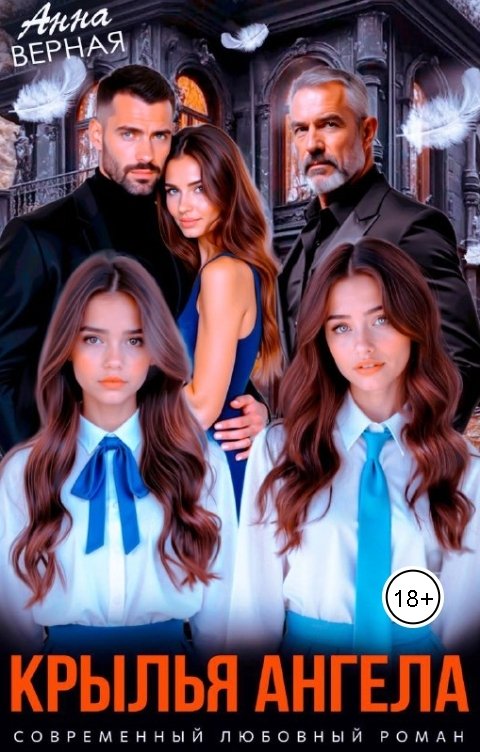 Обложка книги Анна Верная Крылья Ангела