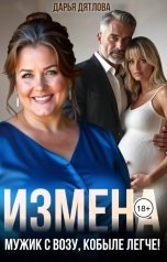 обложка книги Дарья Дятлова "Измена. Мужик с возу, кобыле легче!"