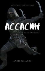 обложка книги Алим Тыналин "Ассасин"