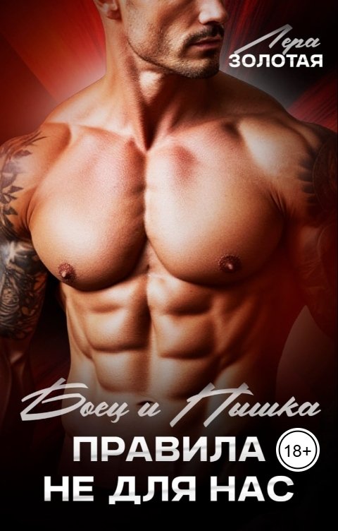 Обложка книги Лера Золотая Боец и Пышка. Правила не для нас
