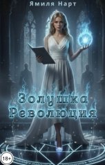обложка книги Ямиля Нарт "Золушка. Революция"