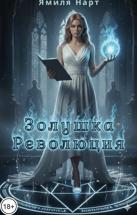 Обложка книги Ямиля Нарт Золушка. Революция