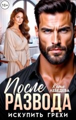 обложка книги Катя Лебедева "После развода. Искупить грехи"