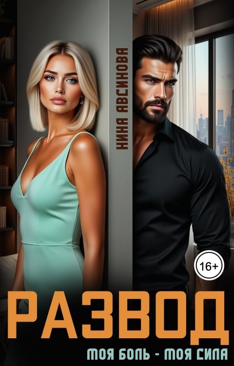 Обложка книги Нина Авсинова Развод. Моя боль - моя сила