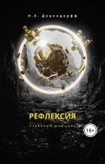 обложка книги Н.А. Дорендорфф "Рефлексия"