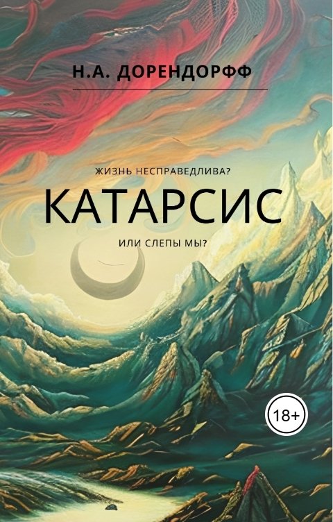 Обложка книги Н.А. Дорендорфф Катарсис