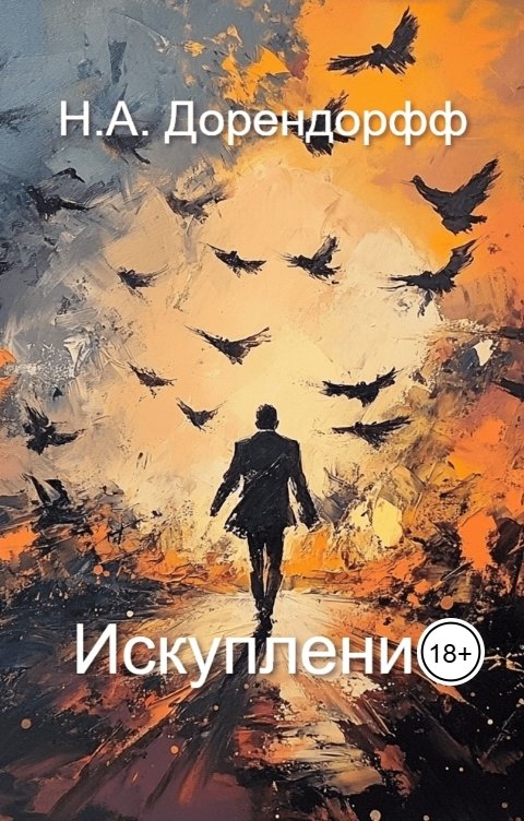 Обложка книги Н.А. Дорендорфф Искупление