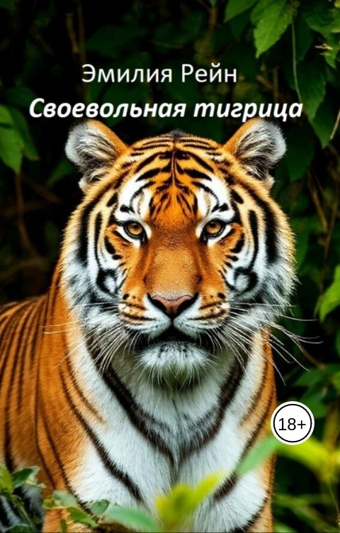 Обложка книги Эмилия Рейн Своевольная тигрица
