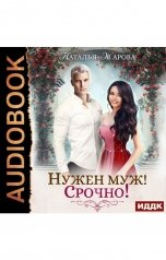 обложка книги Наталья Жарова "Нужен муж! Срочно!"