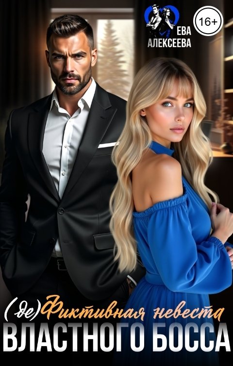 Обложка книги Ева Алексеева (де) Фиктивная невеста властного босса