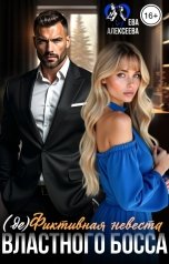 обложка книги Ева Алексеева "(де) Фиктивная невеста властного босса"