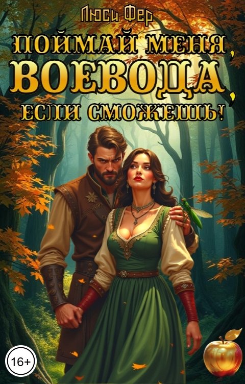 Обложка книги Люси Фер Поймай меня, воевода, если сможешь!