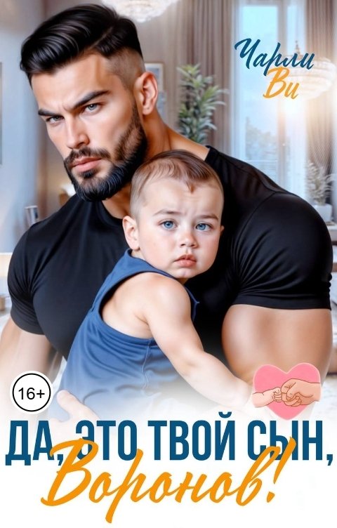 Обложка книги Чарли Ви Да, это твой сын, Воронов!