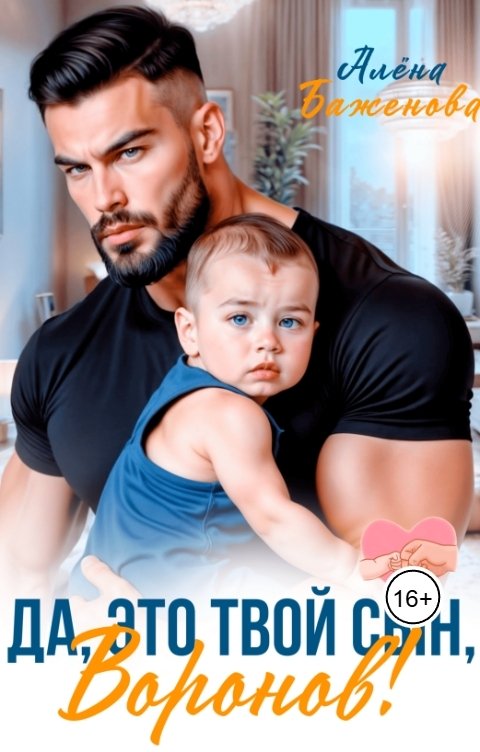 Обложка книги Алёна Баженова Да, это твой сын, Воронов!