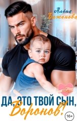 обложка книги Алёна Баженова "Да, это твой сын, Воронов!"