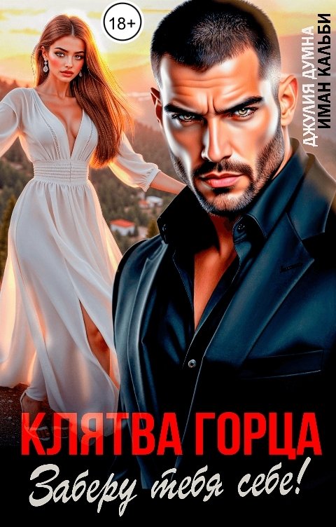 Обложка книги Иман Кальби Клятва Горца. Заберу тебя себе!