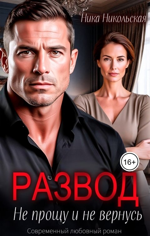 Обложка книги Ника Никольская Развод. Не прощу и не вернусь