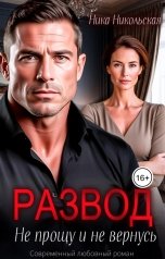обложка книги Ника Никольская "Развод. Не прощу и не вернусь"