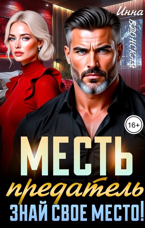Обложка книги Инна Вронская Месть. Предатель, знай свое место!