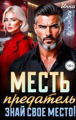 обложка книги Инна Вронская "Месть. Предатель, знай свое место!"