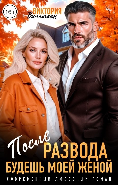 Обложка книги Виктория Вильманн После развода. Будешь моей женой