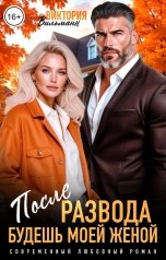 обложка книги Виктория Вильманн "После развода. Будешь моей женой"