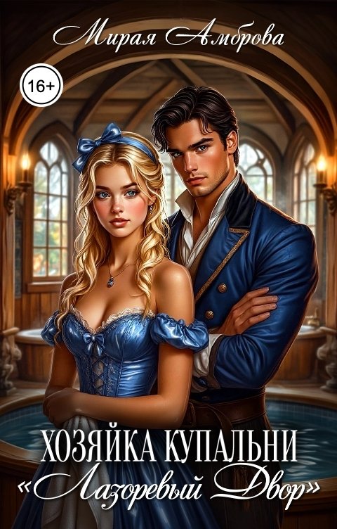 Обложка книги Мирая Амброва Хозяйка купальни "Лазоревый двор"